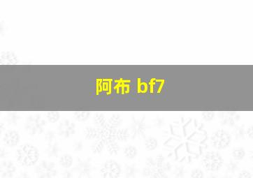 阿布 bf7